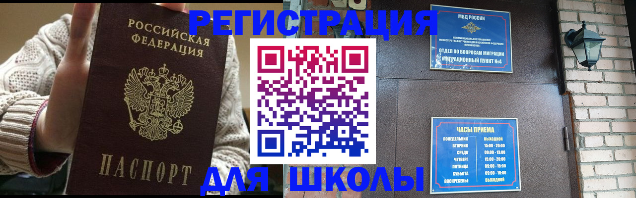 прописка для школы в Волгодонске